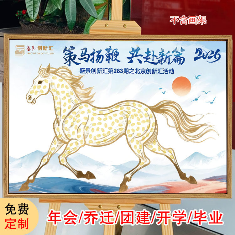 2026年创意马年喜庆年会签到答谢庆典团建乔迁开业签名薄手印墙,节庆用品/礼品,礼金簿/签名册,淘宝优惠券,粉丝福利购,淘宝优惠卷