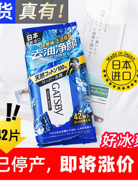 日本杰士派劲酷洁面湿纸巾冰感42片吸油面部冷感湿巾降温洁面止汗
