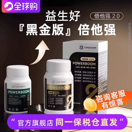 益生好黑金版倍他强胶囊timeshop