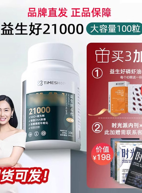 现货-官方益生好21000 第四代正品授权基因港香港TimeShop 一生好