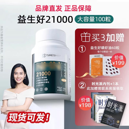 timeshop基因港益生好21000胶囊