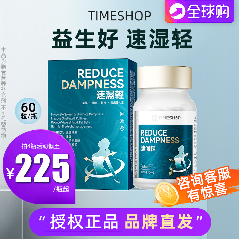 timeshop益生好速湿轻片剂60进口