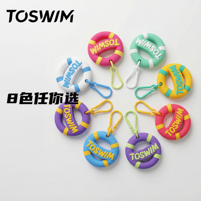 TOSWIM游泳潜水冲浪游泳圈挂饰