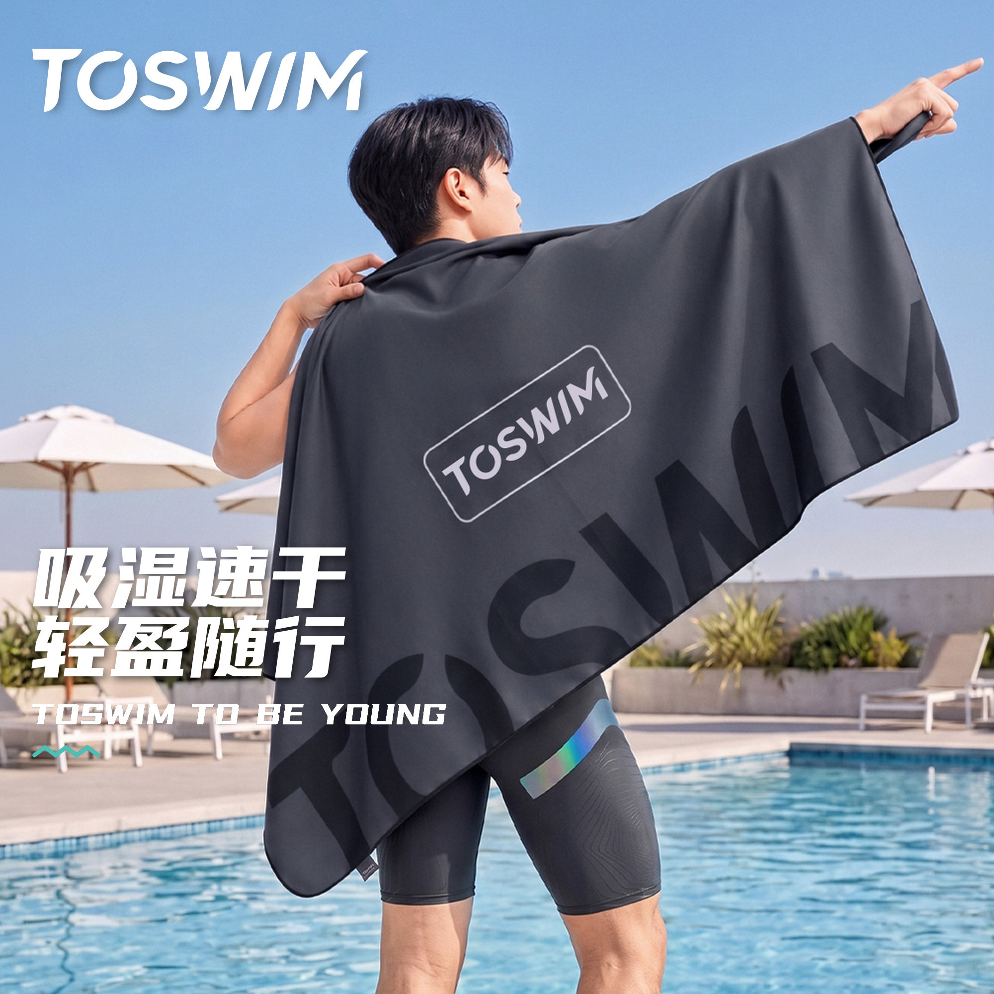 TOSWIM游泳浴巾男速干毛巾吸水沙滩巾便携防晒运动健身斗篷浴袍