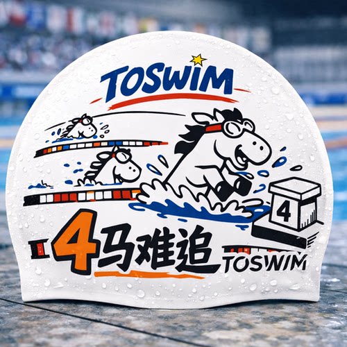 TOSWIM马年新品硅胶泳帽