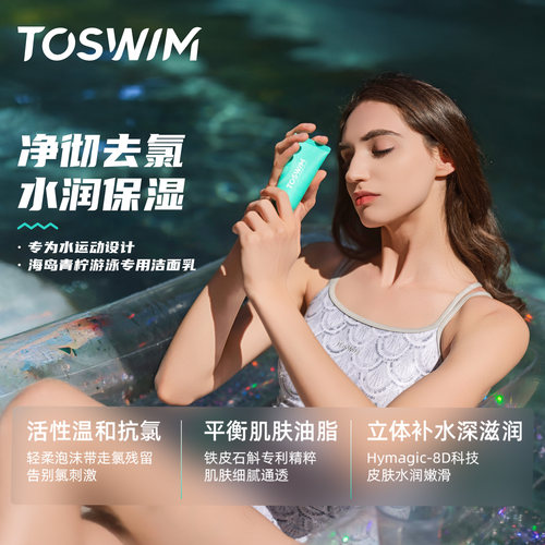 TOSWIM游泳专用去氯洗面奶洗护洁面乳专业除氯洗发水沐浴露二合一