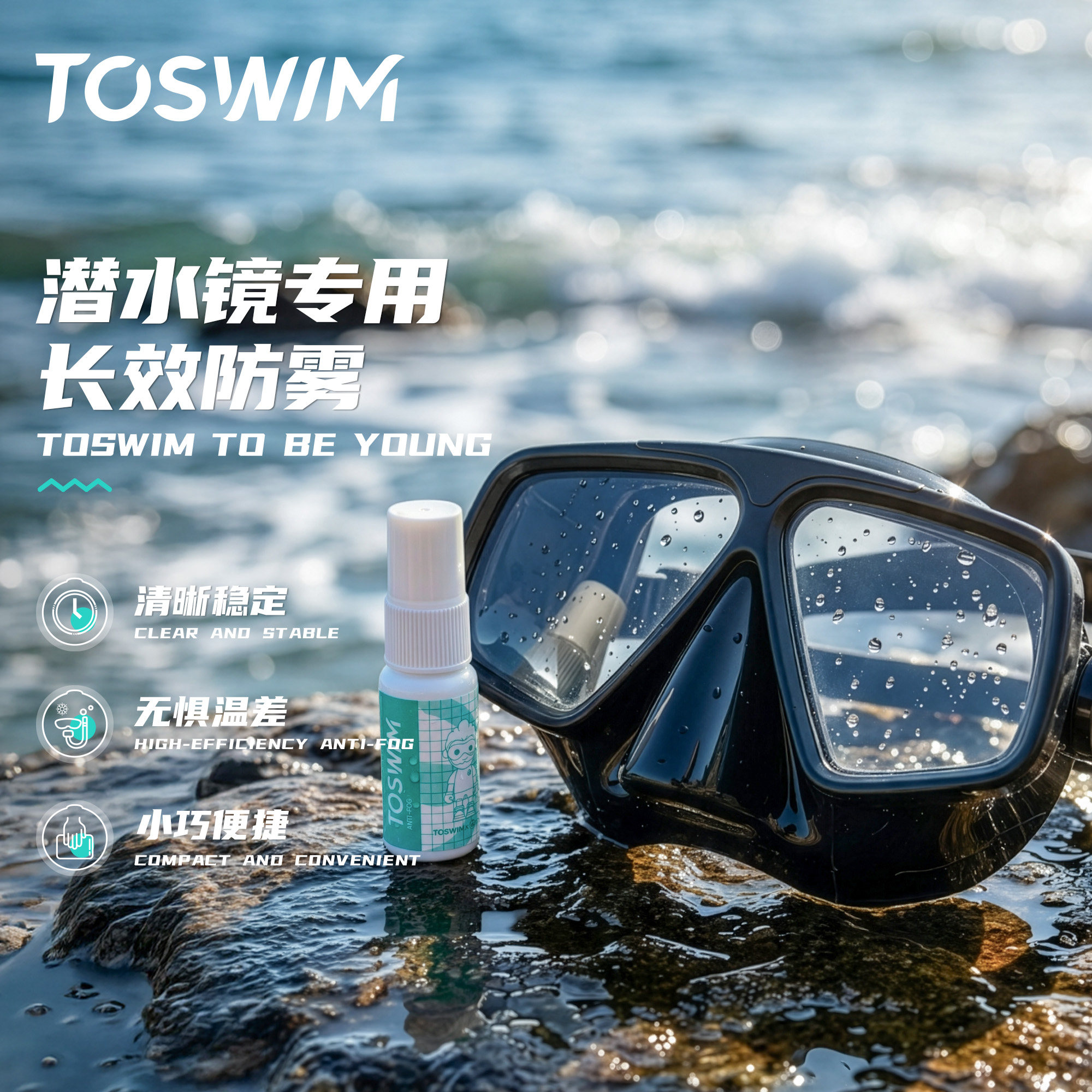 TOSWIM防雾剂游泳眼镜泳镜