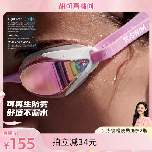TOSWIM竞速小框防雾泳镜