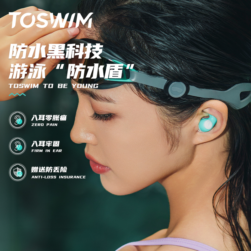 TOSWIM专业超强防水耳塞三层耳伞