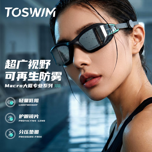 【酷飒防雾】TOSWIM专业训练泳镜