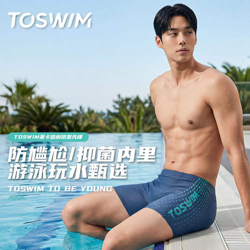TOSWIM男士平角泳裤速干抗氯