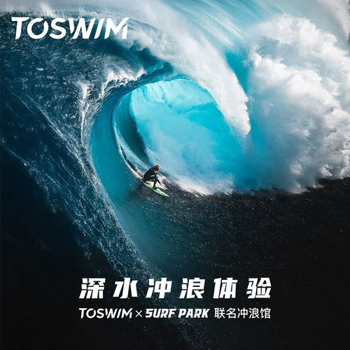 TOSWIMxSURFPARK冲浪体验票