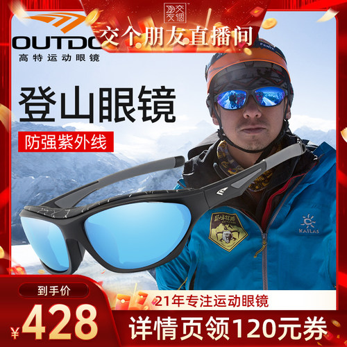高特登山护目镜雪山专用防紫外线