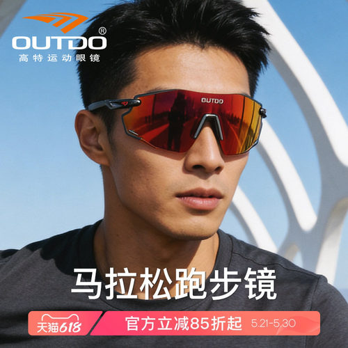 高特马拉松跑步眼镜登山护目镜