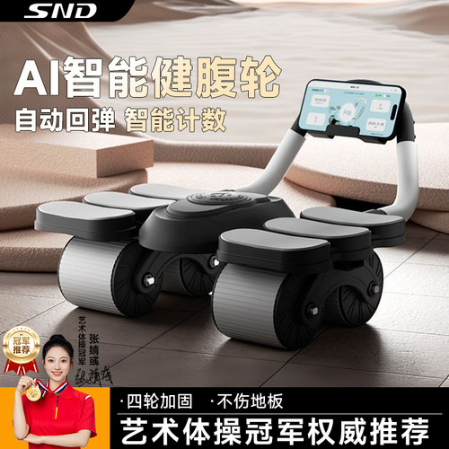 SND智能四轮自动回弹健腹轮计数