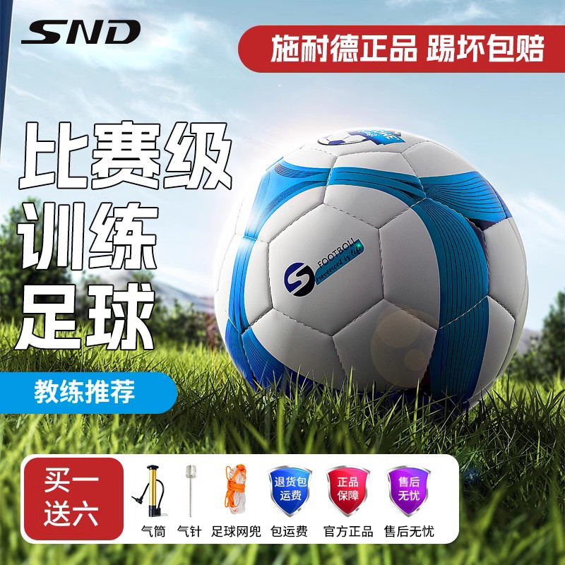 SND正品足球儿童小学生专用球4号5号初中生中考比赛专业训练球