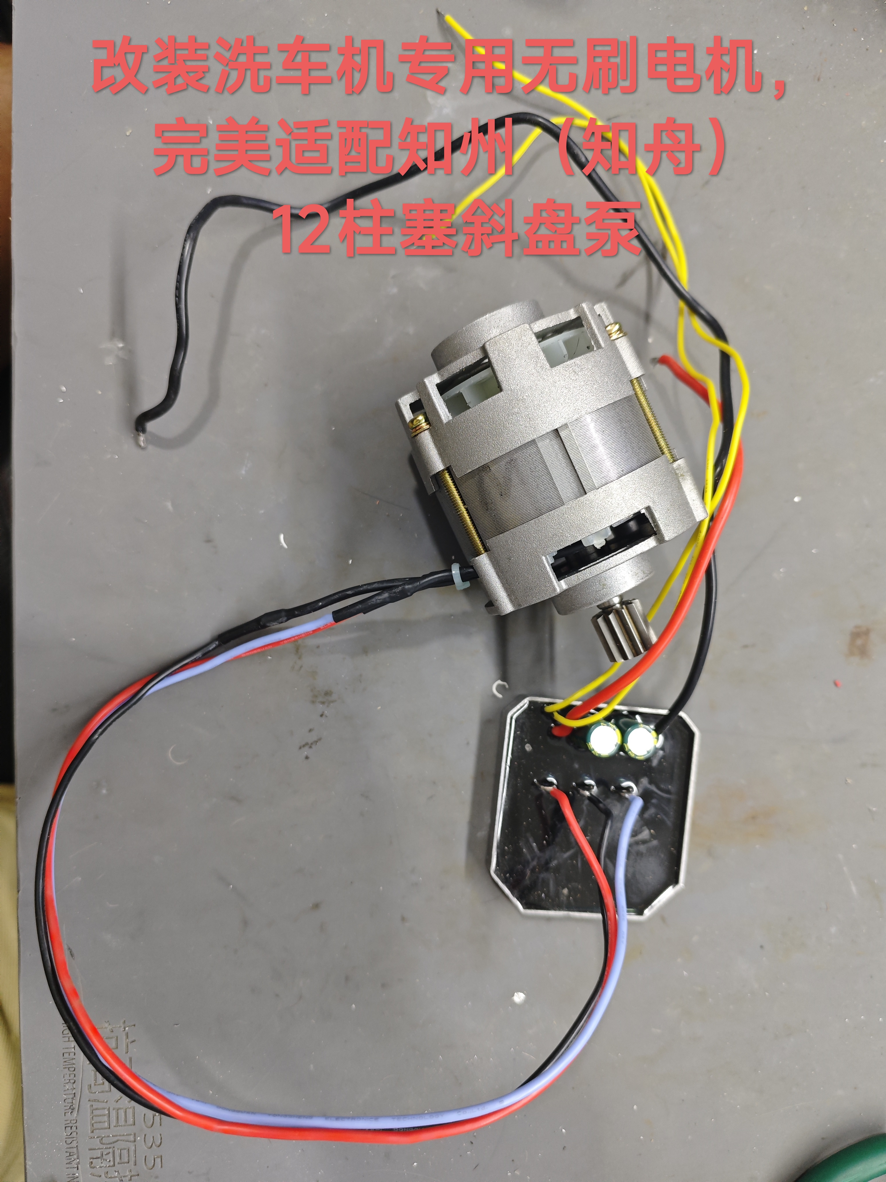 改装洗车机专用无刷电机适配知州12柱塞泵，1模11齿轮知舟泵头