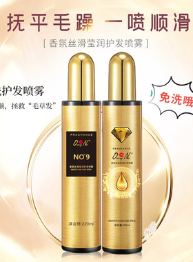 翁妮营养水220mlNO.9香氛丝滑莹润免洗喷雾柔顺毛躁护发素鑫可旺