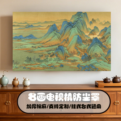 中式名画棉麻加厚电视机防尘罩