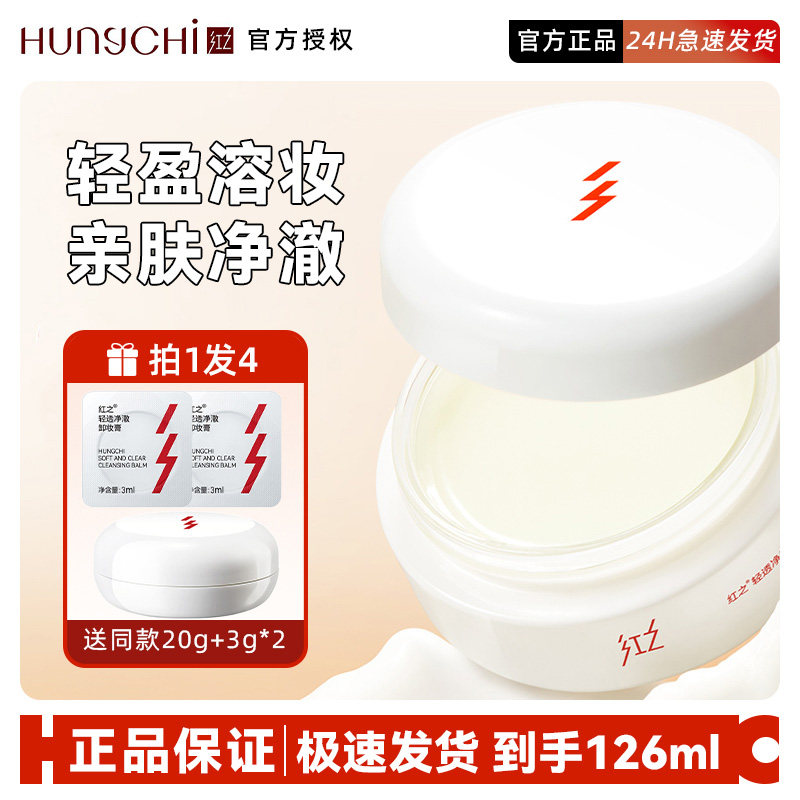 【画梅推荐】红之白嘟嘟轻透净澈卸妆膏温和清洁脸部净爽速溶卸妆