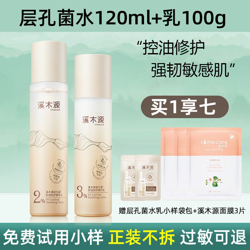 【画梅推荐】溪木源水乳层孔菌套装敏感肌油皮清爽控油保湿护肤品
