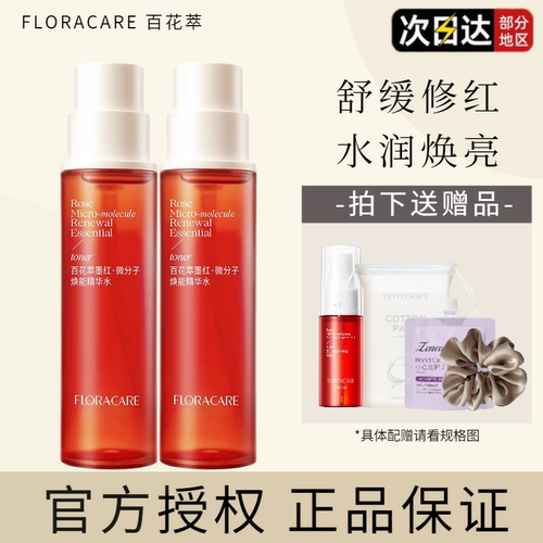 【画梅推荐】百花萃墨红水玫瑰精华水爽肤水保湿微分子舒缓修护