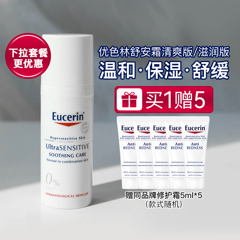 【画梅推荐】优色林舒安修护霜