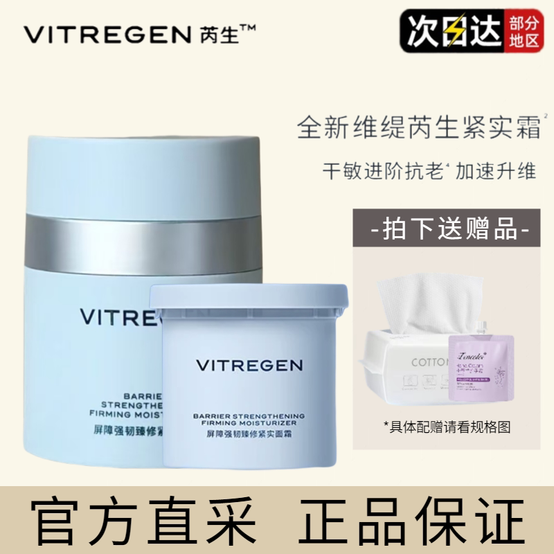 【画梅推荐】VITREGEN维缇芮生紧时面霜屏障修护强韧k老进阶版
