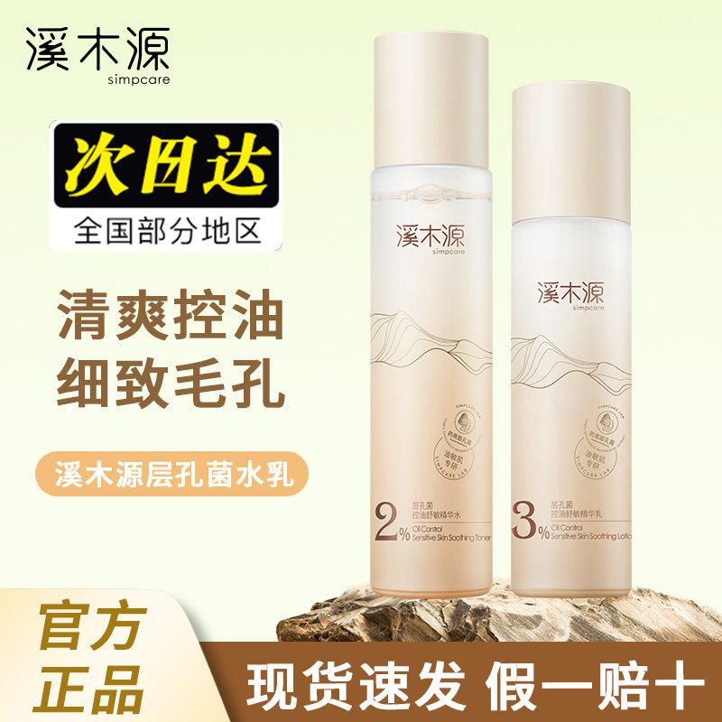 【画梅推荐】溪木源药用层孔菌水乳套装控油收缩毛孔补水保湿水润