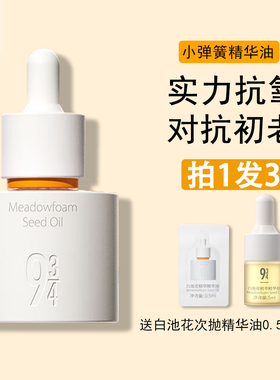 【画梅推荐】943/934白池花精萃精华油保湿抗氧化小弹簧熬夜油