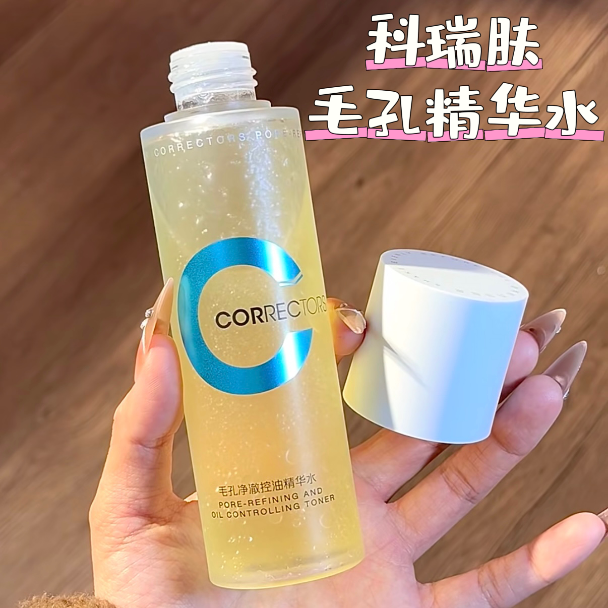 【画梅推荐】科瑞肤毛孔精华水双C控油滋润祛痘湿敷双酸肌肤净透