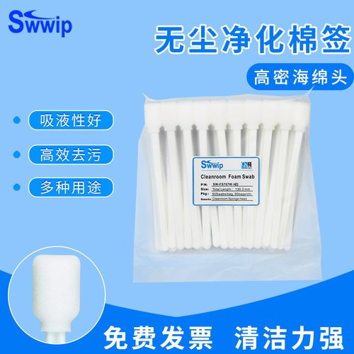 swwip白杆高密海绵无尘净化棉签