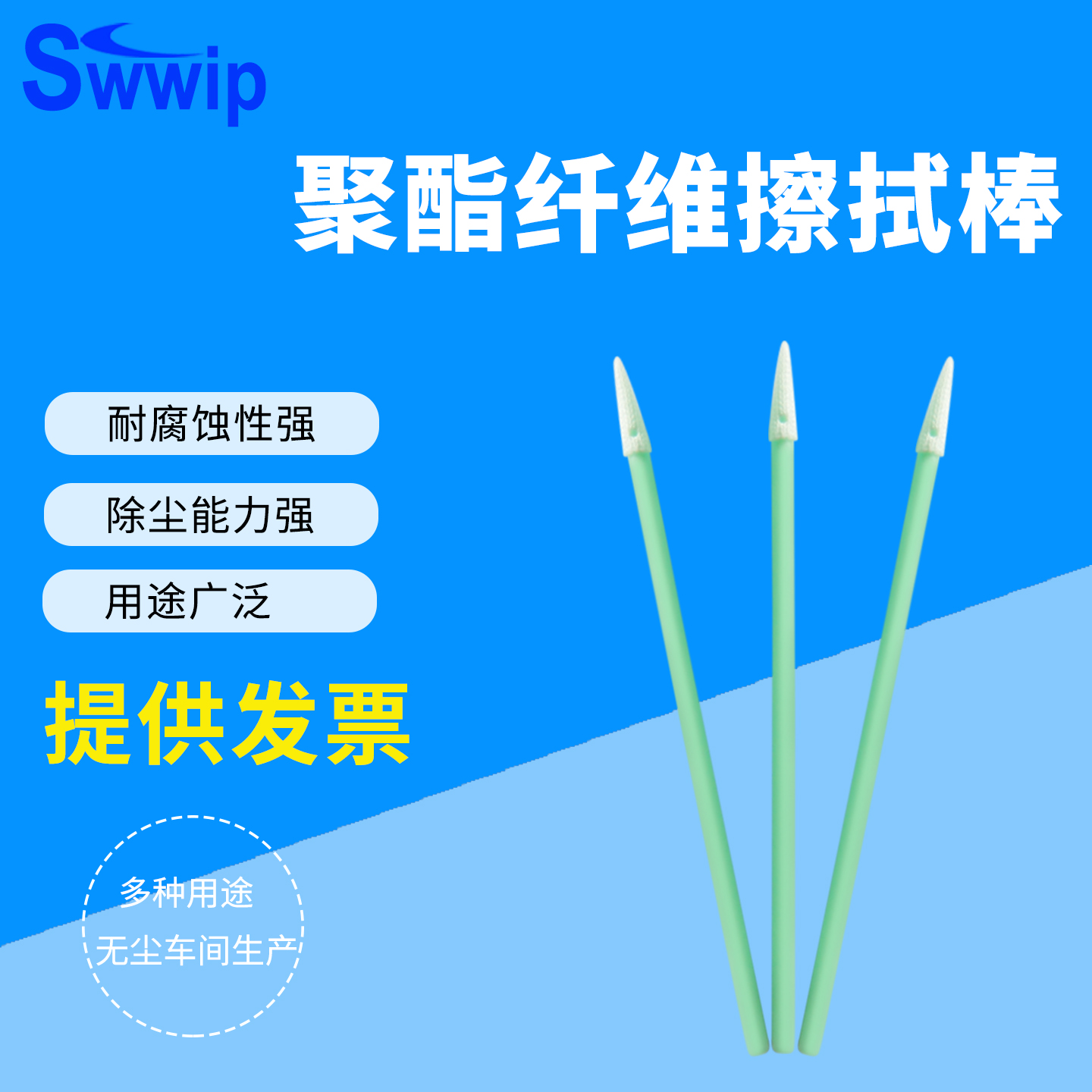 聚酯纤维sw-ps750布头净化棉签