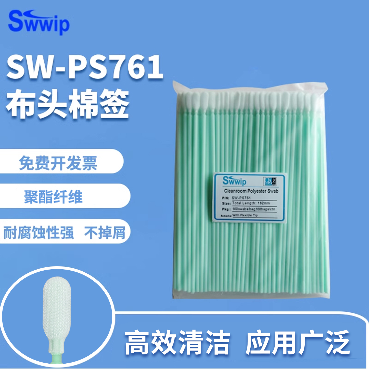 净化sw-ps761无尘布头工业擦拭棒