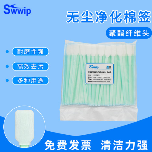 sw-ps713无尘净化聚酯纤维棉签