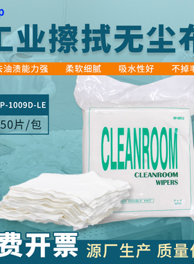 无尘布1009D-LE聚酯纤维净化抹布擦拭布清洁布镜头镜片去污无纺布