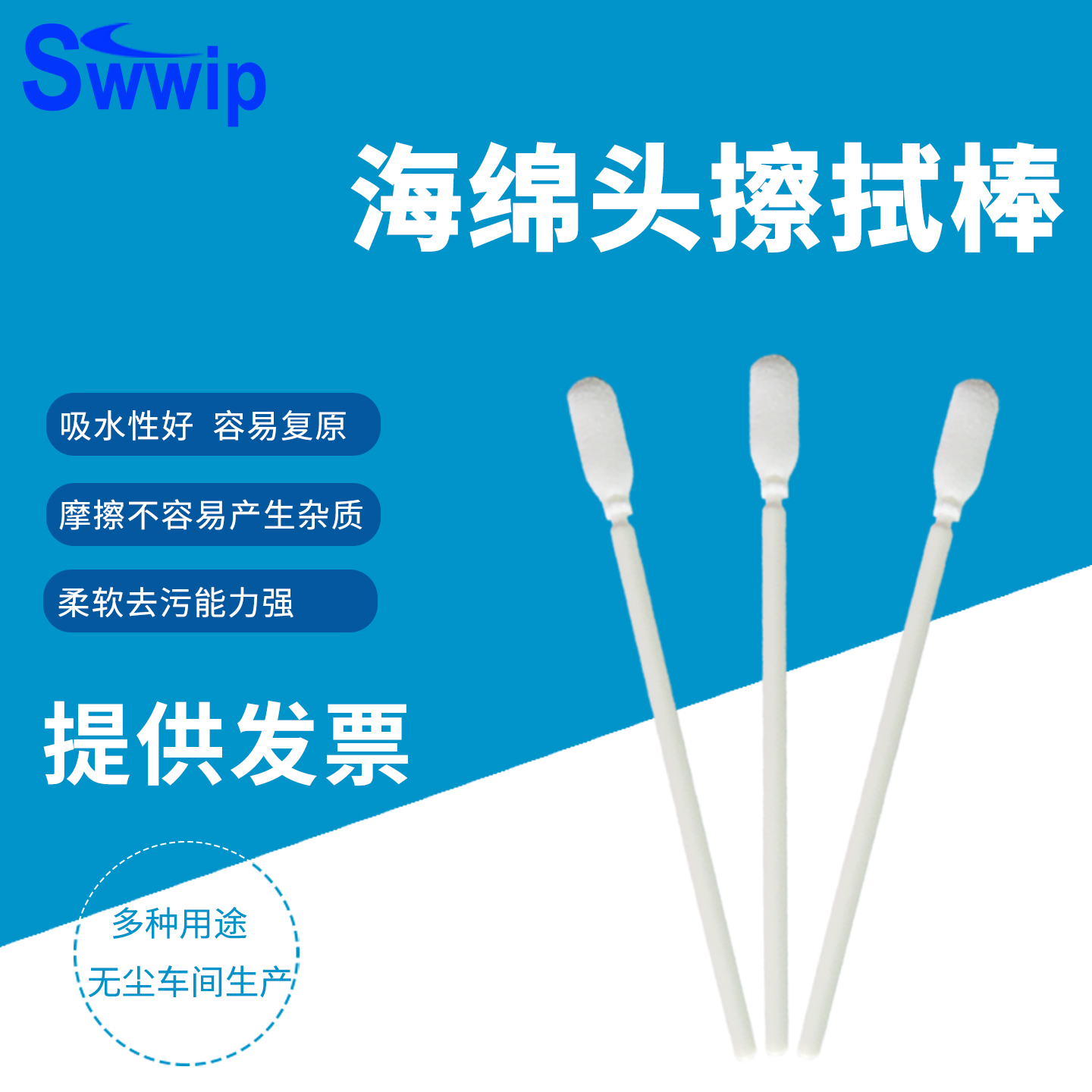 Swwip工业进口海绵棉签