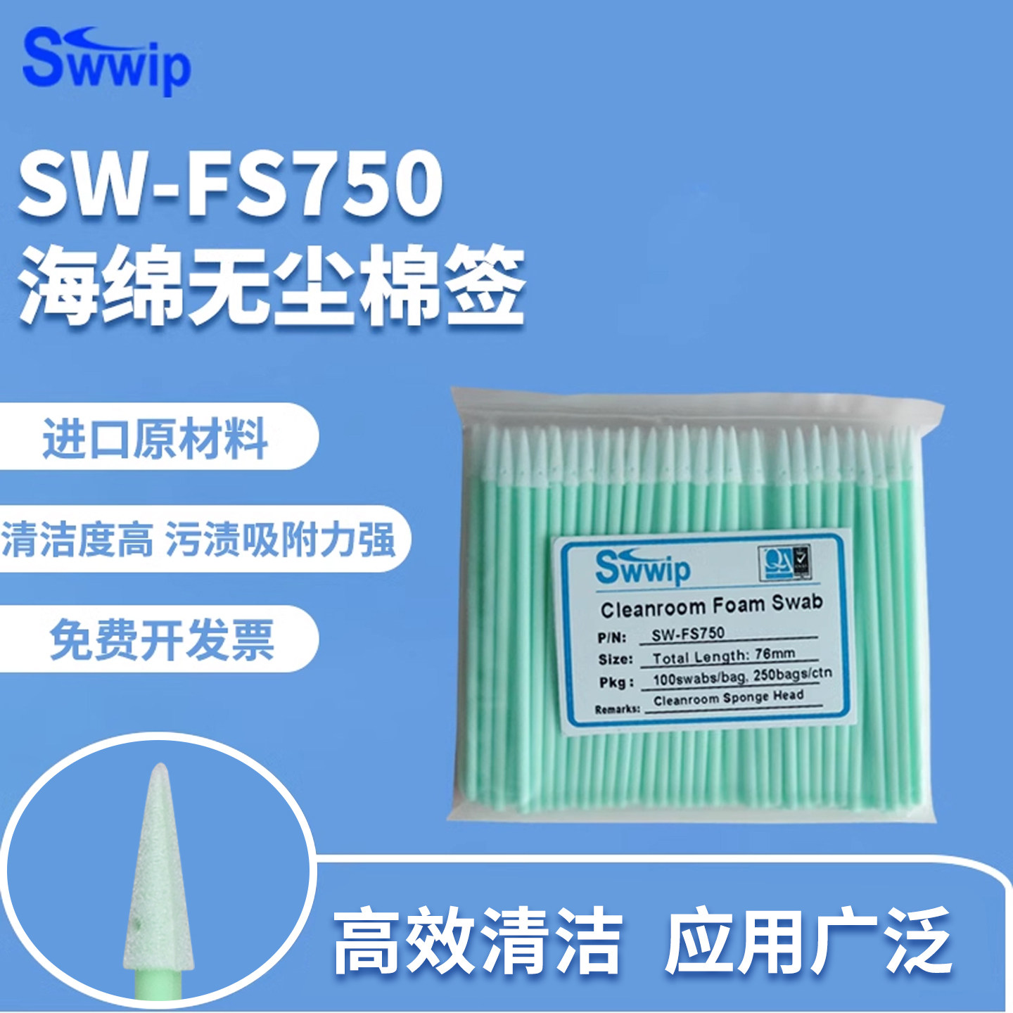 工业无尘净化棉签SW-FS750尖头海绵100支/包单头塑杆清洁擦拭棒