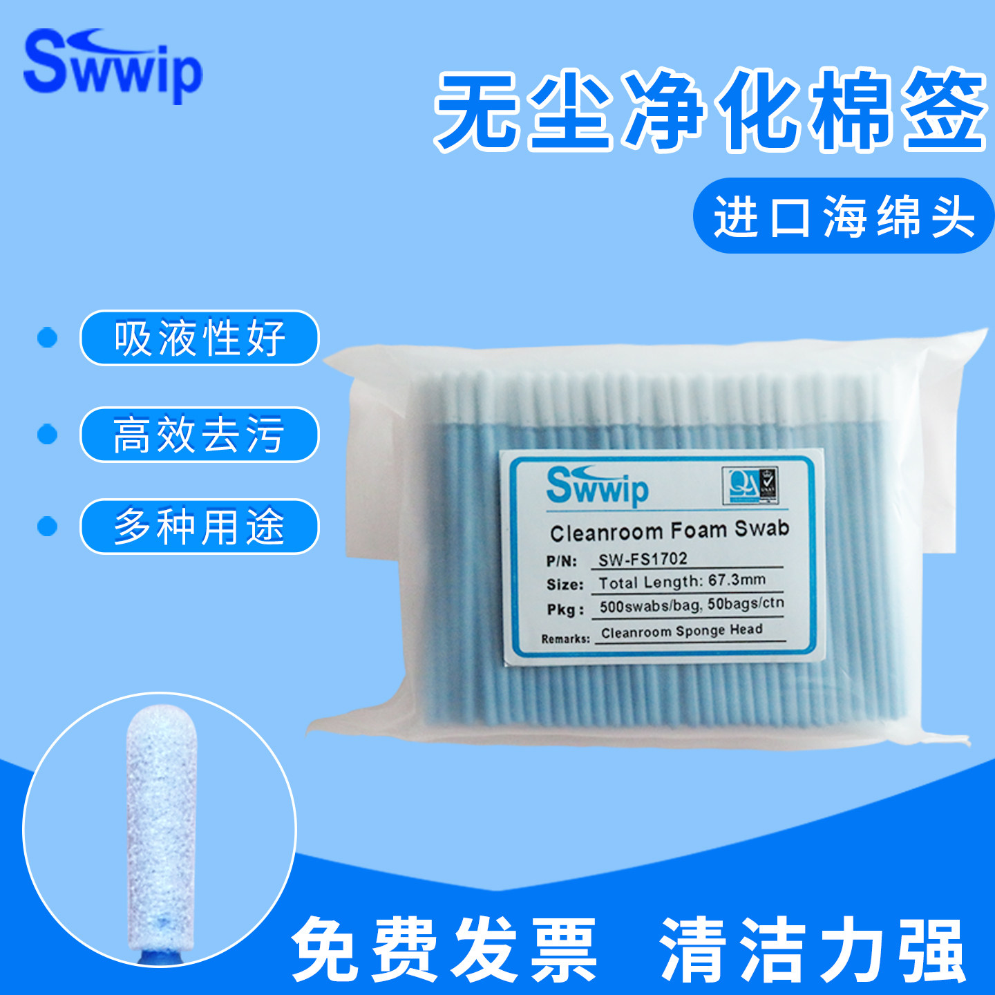 swwip海绵棉签SW-FS1702蓝杆单头无尘净化工业擦拭棒500支/包