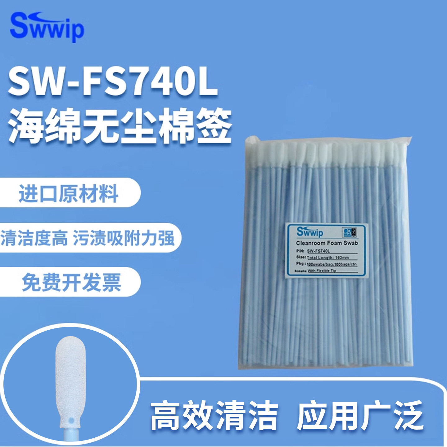 Swwip无尘棉签SW-FS740L蓝杆100支/包海绵除尘净化擦拭棒棉棒
