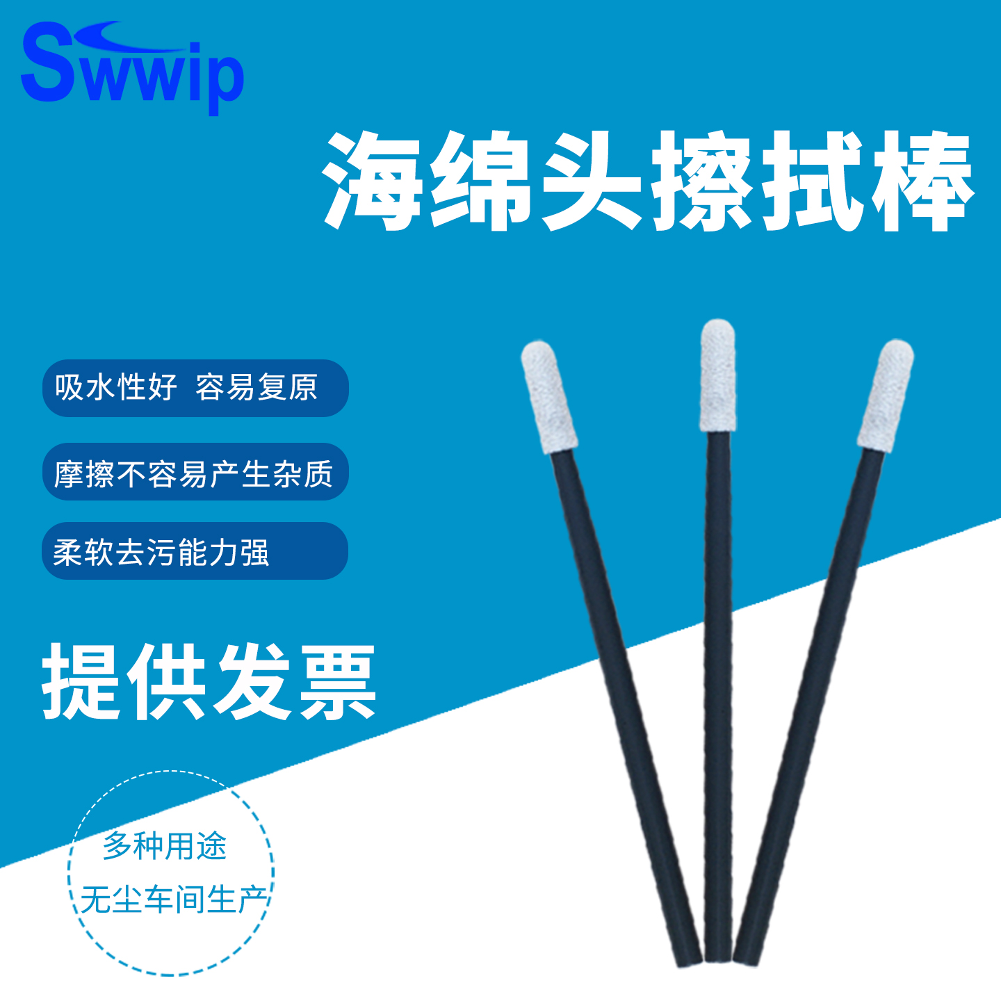 swwip新品海绵净化500支/包棉签