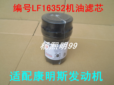 LF16352适配东风凯普特K8机油滤芯凯普特k8机滤(康明斯发动机)