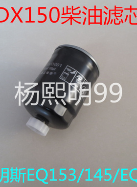 DX150柴滤适配东风康明斯EQ153/145/EQ3141G柴油滤芯DX150沉淀器