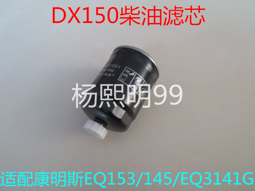 DX150柴滤适配东风康明斯EQ153/145/EQ3141G柴油滤芯DX150沉淀器