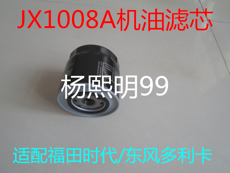 JX1008AT2适配福田康瑞/时代M3轻卡全柴4B1/490机油滤清器JX1008A