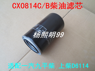 CX0814C/B适配上柴D6114/一汽九平柴柴油滤芯cx0814c柴滤CX0814B