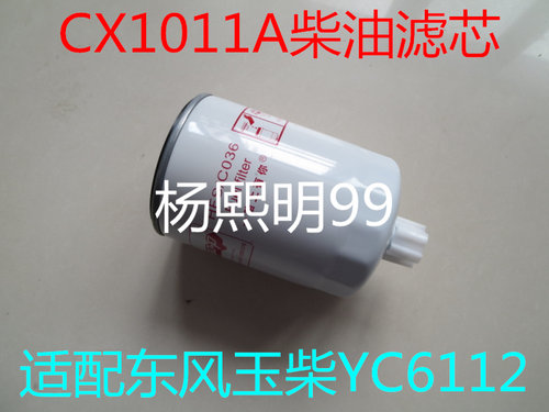 CX1011A适配玉柴YC6112东风乘龙王燃油滤清器150-1105020A柴油格