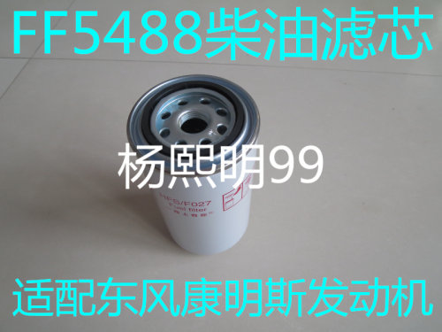 FF5488燃油滤清器适配东风天龙雷诺国三柴油滤芯FF5866柴油格配件