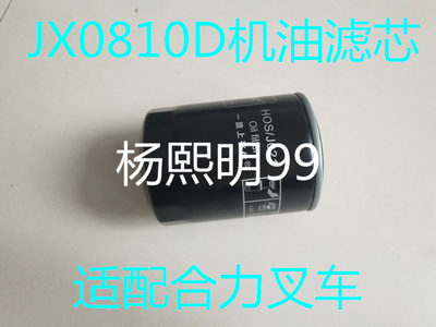 JX0810D1机油滤芯适配合力叉车3吨机油滤清器新昌490机滤jx0810d1