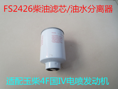 fs2426适配玉柴4100国五电喷车专用柴油滤芯东风客车4FA动力柴滤